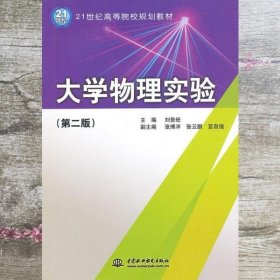 大学物理实验 第二版第2版 刘景旺 水利水电出版社 9787508476827