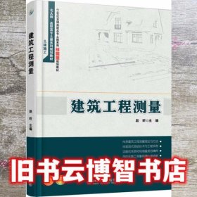 建筑工程测量 赵昕 北京大学出版社 9787301287576