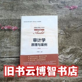 审计学原理与案例 第三3版 李晓慧 中国人民大学出版社 9787300288208