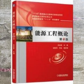 能源工程概论第2版第二版 吴金星 机械工业出版社9787111610939
