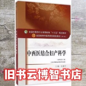 中西医结合妇产科学 杜惠兰 中国中医药出版社 9787513233330