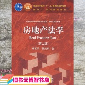 房地产法学 第二版第2版 高富平 高等教育出版社 9787040205114