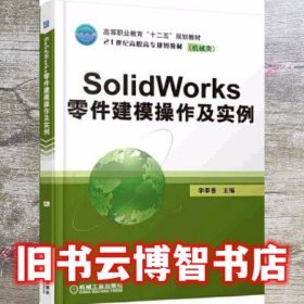 SOLIDWORKS零件建模操作及实例 李奉香 机械工业出版社 9787111505471