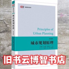 城市规划原理 王克强 上海财经大学出版社9787564235444