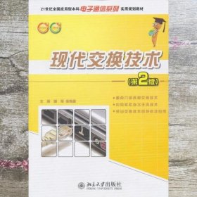 现代交换技术 第二版第2版 姚军 李传森 北京大学出版社 9787301188897