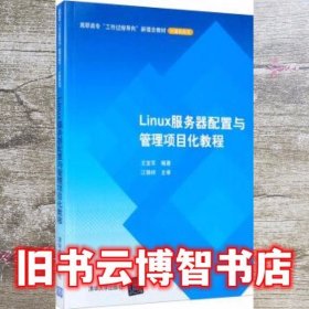 Linux服务器配置与管理项目化教程 王宝军 清华大学出版社 9787302545873