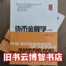 货币金融学第三版第3版 戴国强 上海财经大学出版社 9787564213152