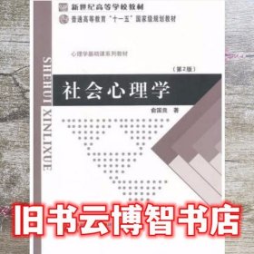 社会心理学第二版第2版 俞国良 北京师范大学出版社9787303080809
