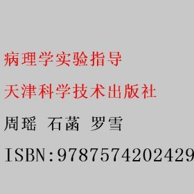 病理学实验指导 周瑶 石菡 罗雪 天津科学技术出版社 9787574202429