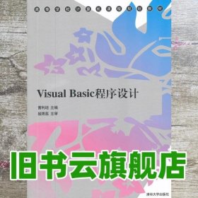 Visual Basic程序设计 曹利培 清华大学出版社 9787302278924