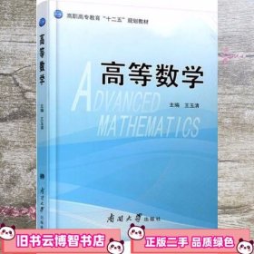 高等数学 王玉清 南开大学出版社 9787310046553