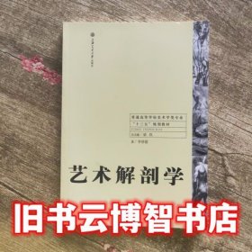 艺术解剖学 李倍雷 上海交通大学出版社9787313130358