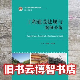 工程建设法规与案例分析 刘清霞姚海慧 武汉大学出版社 9787307144187