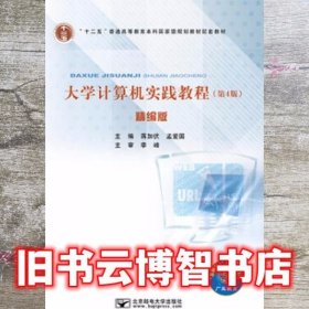 大学计算机实践教程第4版第四版精编版 蒋加伏 北京邮电大学出版社9787563554911