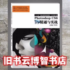 PhotoshopCS6精通与实战李丹河北美术出版社9787531066286