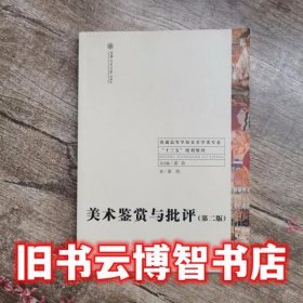美术鉴赏与批评第二版2版 梁玖 上海交通大学出版社 9787313147394