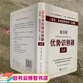 盖洛普优势识别器2.0 (美)汤姆 拉思 中国青年出版社 9787515308036