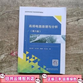 高频电路原理与分析 第六版第6版 曾兴雯 陈健 西安电子科技大学出版社9787560644424