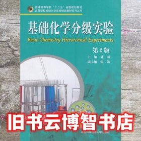基础化学分级实验 第2版第二版 聂丽 中国科学技术大学出版社 9787312039331