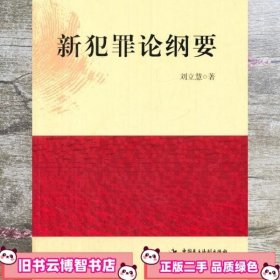 新犯罪论纲要 刘立慧 中国民主法制出版社 9787516209851