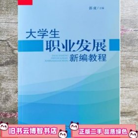 大学生职业发展新编教 郭虎 宁夏人民教育出版社 9787807649311