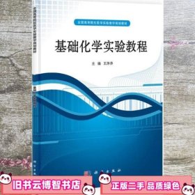 基础化学实验教程 王萍萍 科学出版社 9787030315298