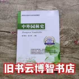 中外园林史 姚岚 机械工业出版社9787111569534