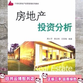 房地产投资分析 周小平  清华大学出版社 9787302256519