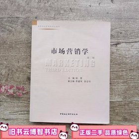 市场营销学 第三版第3版 杨慧 中国社会科学出版社 9787500494737