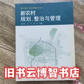 新农村规划整治与管理 骆中钊 中国林业出版社 9787503846243