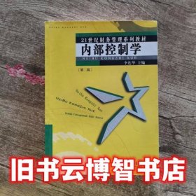 内部控制学 第二版第3版 李连华 厦门大学出版社 9787561527047