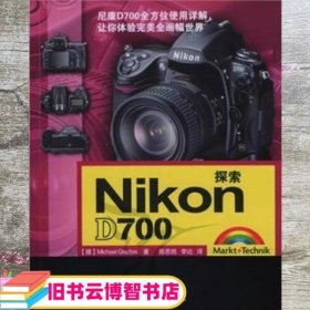 探索Nikon D700 德 格拉迪亚斯 陈思然 李达 译 人民邮电出版社 9787115200204