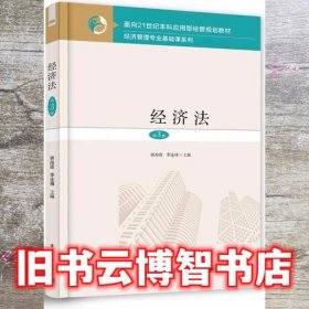 经济法 第三版第3版 郭海霞 电子工业出版社 9787121383168