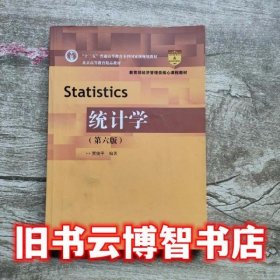 统计学 第六版第6版 贾俊平 中国人民大学出版社9787300230412