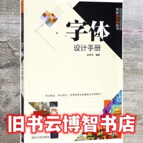 字体设计手册 赵庆华 清华大学出版社 9787302502418