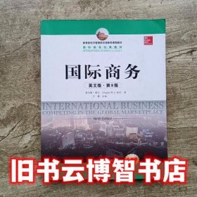 国际商务英文版 第九版第9版 希尔 中国人民大学出版社 9787300175782