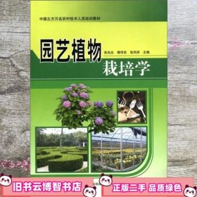 园艺植物栽培学 张兆合 中国农业科学技术出版社 9787511607249