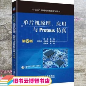 单片机原理应用与Proteus仿真 第2版 关硕 机械工业出版社 9787111548485