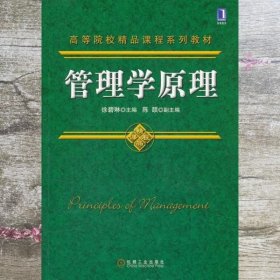 管理学原理 徐碧琳 机械工业出版社 9787111374053