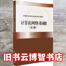 计算机网络基础 第三版第3版 杨云江 清华大学出版社9787302444671