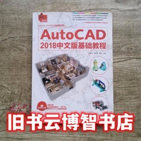 AutoCAD 2018中文版基础教程 黄凌玉;侯金雨;魏珍 中国青年出版社 9787515349572