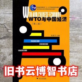 WTO与中国经济 程惠芳 浙江大学出版社 9787308032483