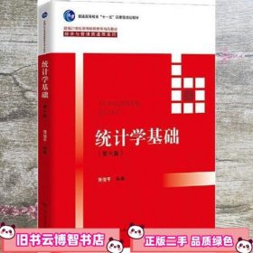 统计学基础 第六版 首届 经济与管理类 贾俊平 中国人民大学出版社 9787300299273