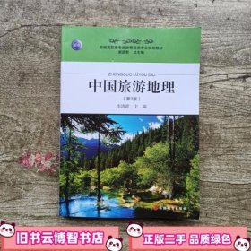 中国旅游地理 李清霞 旅游教育出版社 9787563724611