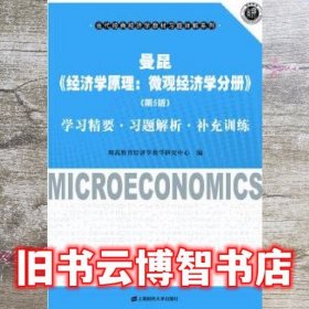 曼昆经济学原理微观经济学分册 第五版第5版 学习精要习题解析补充训练 上海财经大学出版社 9787564208257