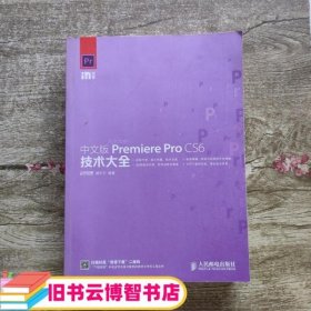 中文版Premiere Pro CS6技术大全 樊宁宁 人民邮电出版社 9787115363701