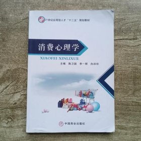 消费心理学 陈卫国 中国商业出版社 9787520801119