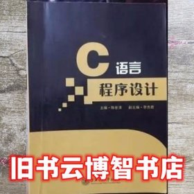 C语言程序设计 陈世清 上海交通大学出版社 9787313118738