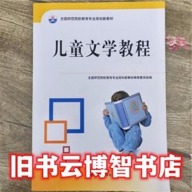 儿童文学教程 黄丽平 武汉大学出版社9787307096240