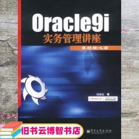 Oracle9i实务管理讲座 何致亿 电子工业出版社 9787505386556